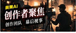创作者聚焦栏目主题
