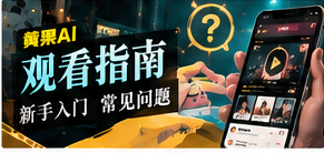 题材探索与观看指南主题图片