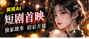 短剧首映栏目主题