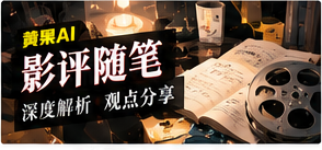 影评与编辑片单主题图片
