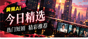 本期短剧精选主题图片