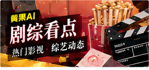 剧综看点栏目主题